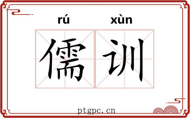 儒训 儒训
