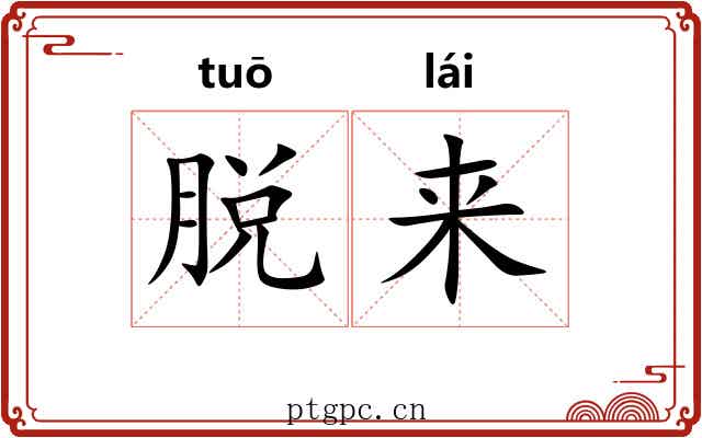 脱来 脱来