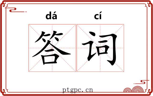 答词