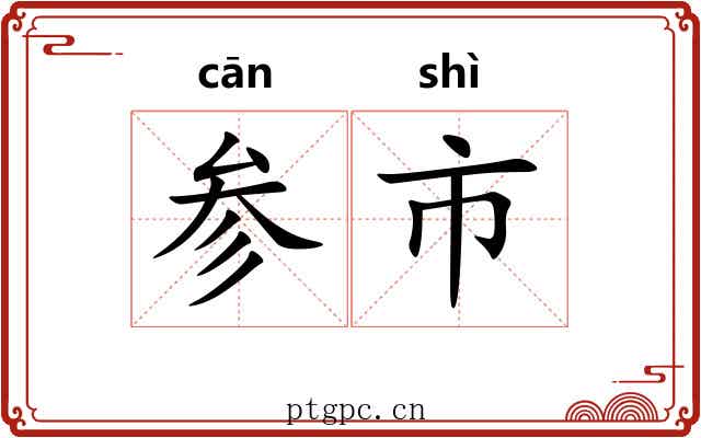 参市 参市
