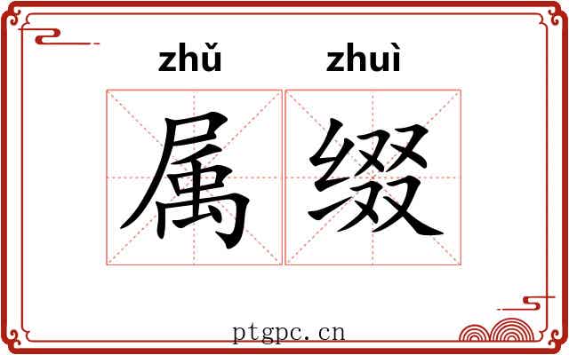 属缀 属缀