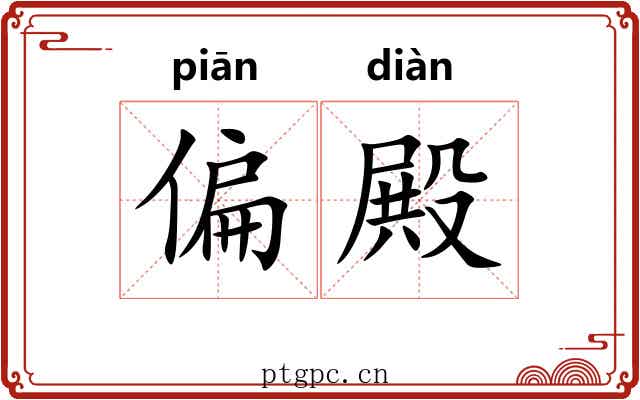 偏殿