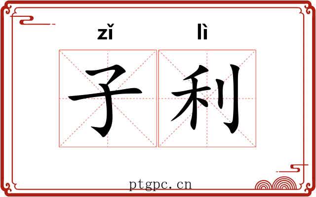 子利