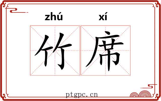 竹席