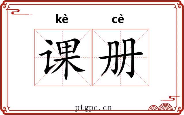课册 课册