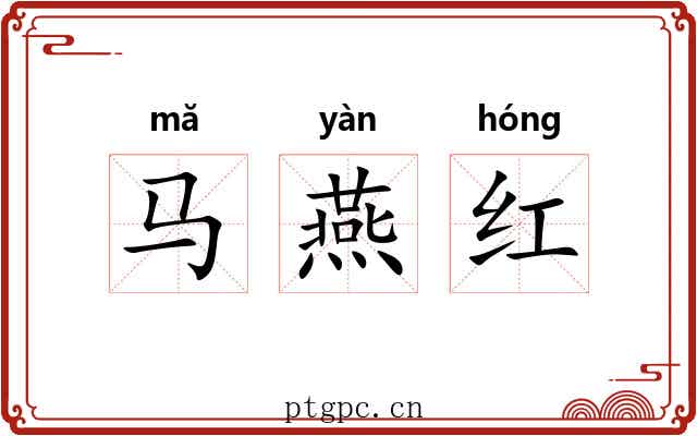 马燕红