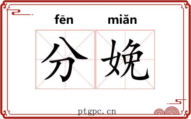 分娩 分娩