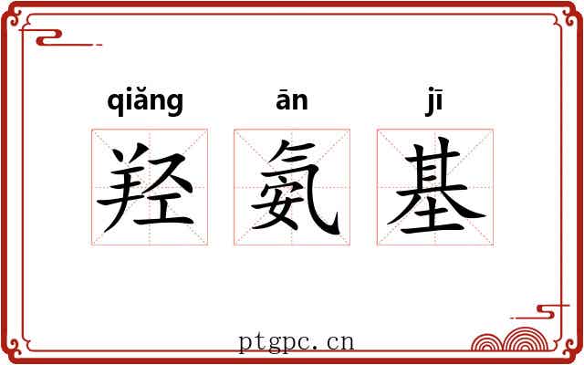 羟氨基
