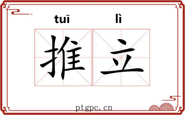 推立