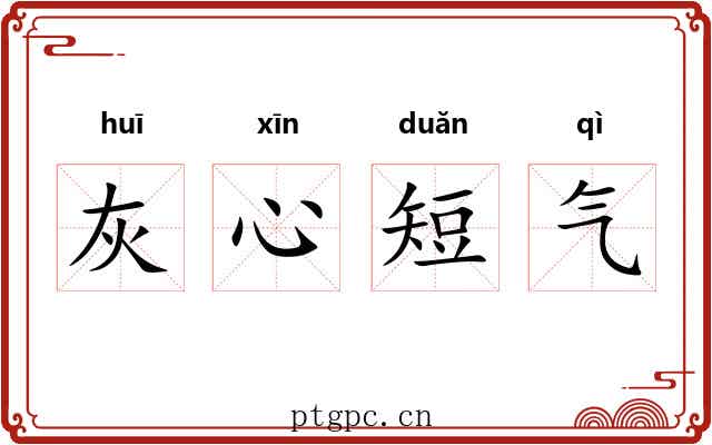 灰心短气 灰心短气