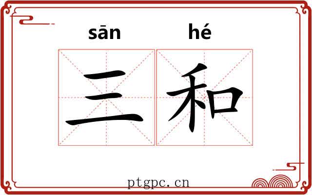 三和