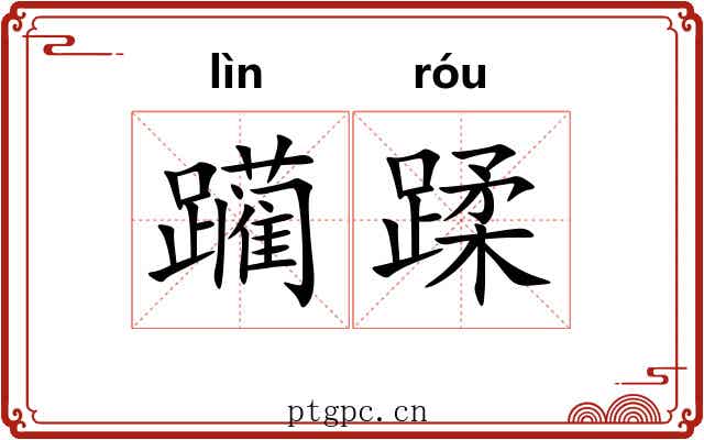 躏蹂