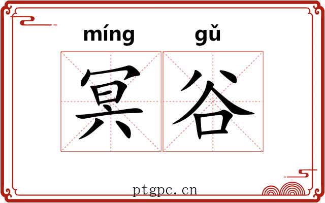 冥谷