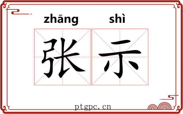 张示