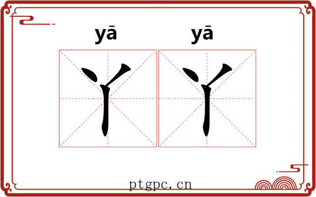 丫丫