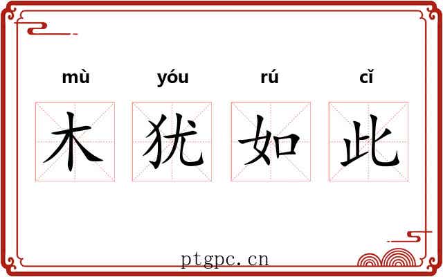 木犹如此 木犹如此