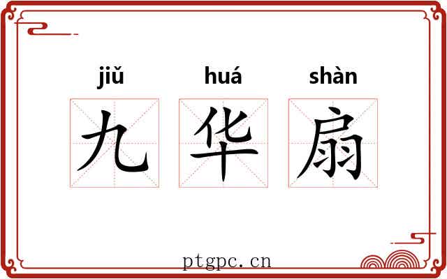 九华扇 九华扇