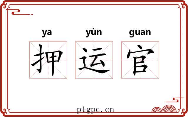 押运官