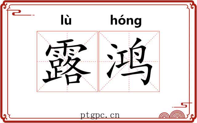 露鸿