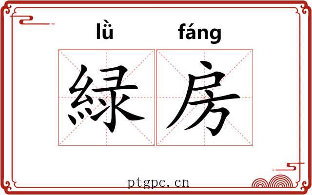 緑房
