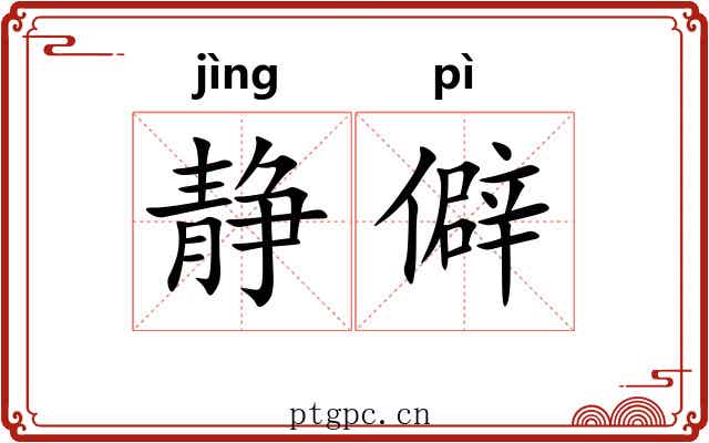 静僻 静僻