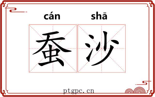 蚕沙