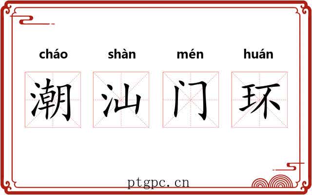 潮汕门环 潮汕门环