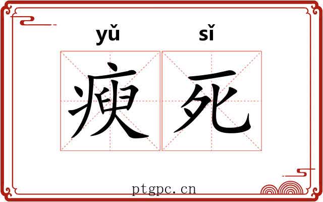 瘐死 瘐死
