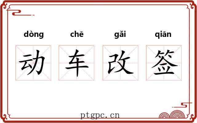 动车改签