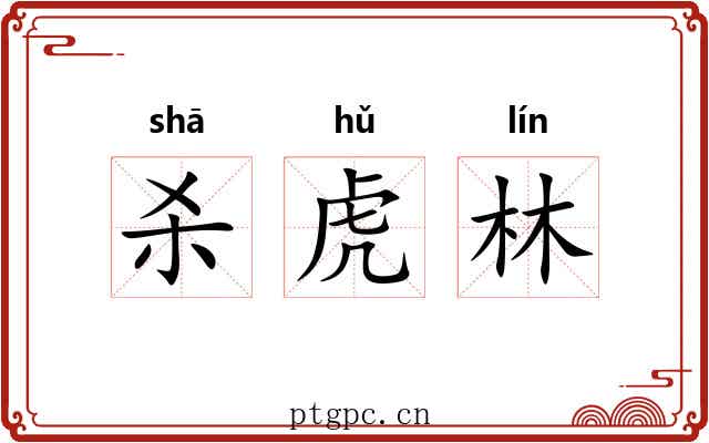 杀虎林