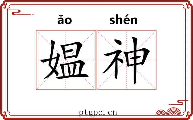 媪神