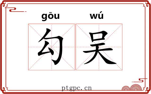 勾吴 勾吴
