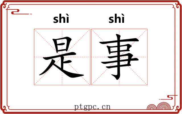 是事