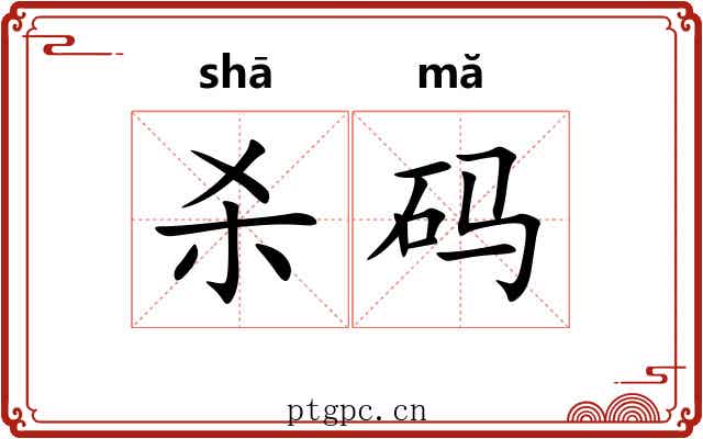 杀码 杀码