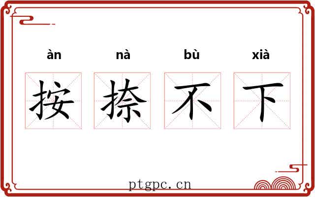 按捺不下 按捺不下