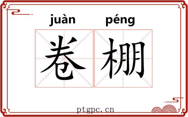 卷棚