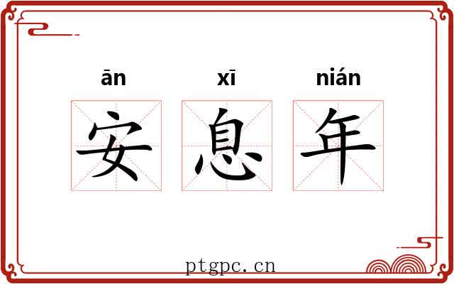 安息年 安息年