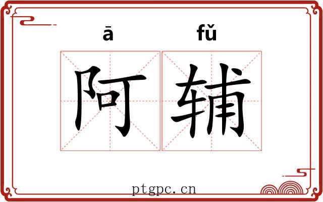 阿辅