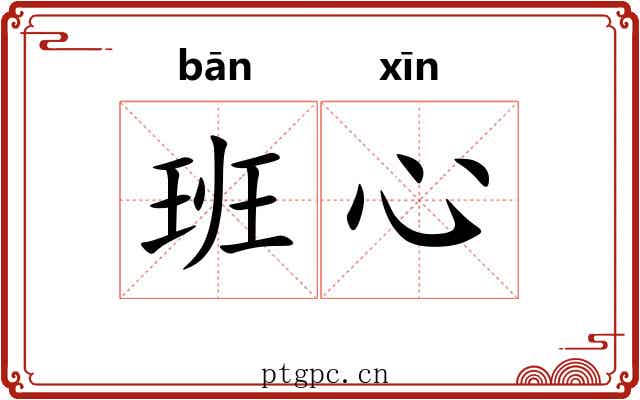 班心