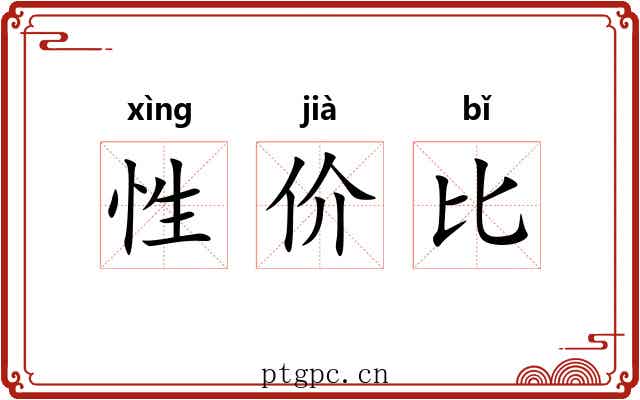 性价比