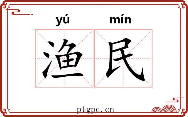 渔民 渔民
