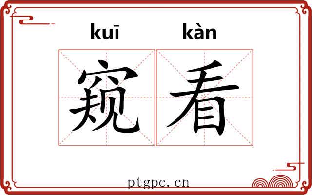 窥看 窥看