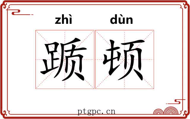 踬顿