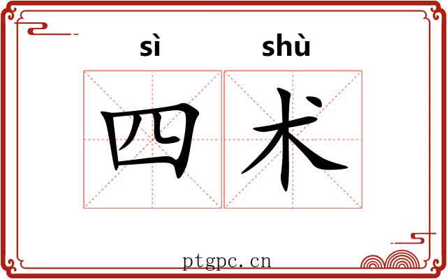 四术