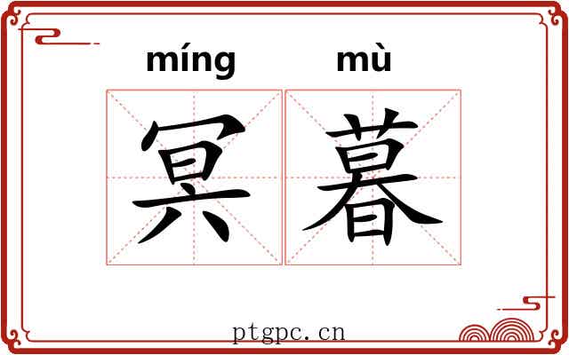 冥暮