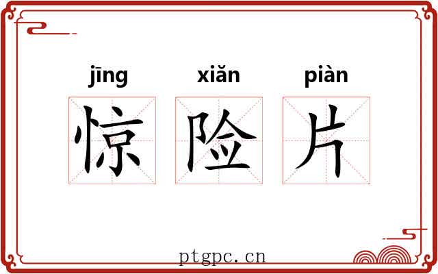 惊险片