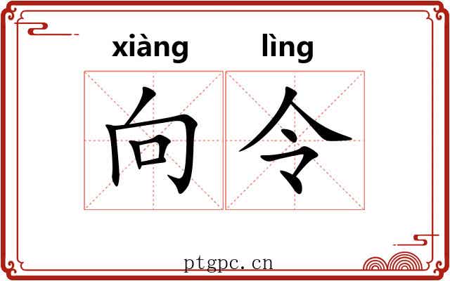 向令