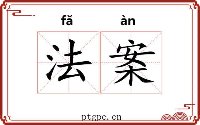 法案 法案