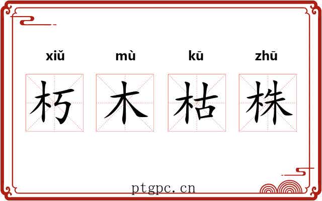 朽木枯株