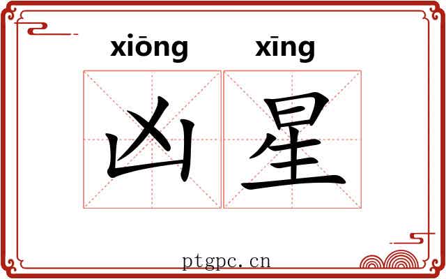 凶星